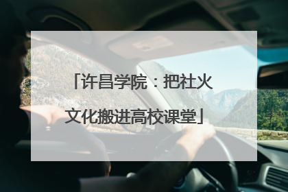 许昌学院：把社火文化搬进高校课堂