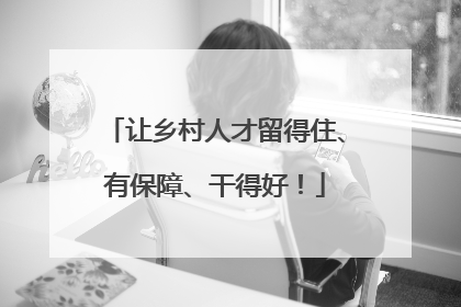 让乡村人才留得住、有保障、干得好！