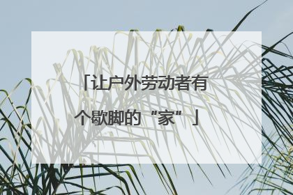 让户外劳动者有个歇脚的“家”
