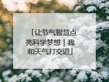 让节气智慧点亮科学梦想｜我和天气打交道