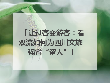 让过客变游客：看双流如何为四川文旅强省“留人”