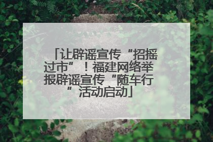 让辟谣宣传“招摇过市”！福建网络举报辟谣宣传“随车行”活动启动
