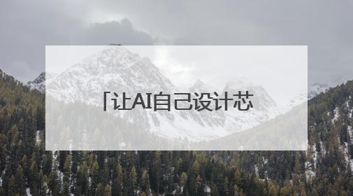 让AI自己设计芯片，中国科学院发布“启蒙”系统