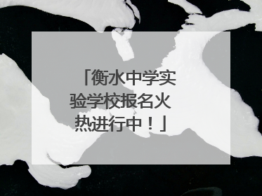衡水中学实验学校报名火热进行中！