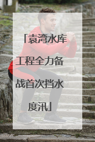 袁湾水库工程全力备战首次挡水度汛