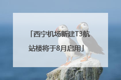 西宁机场新建T3航站楼将于8月启用