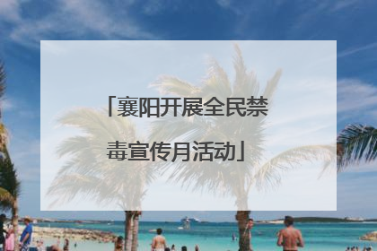 襄阳开展全民禁毒宣传月活动