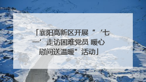 襄阳高新区开展“‘七一’走访困难党员 暖心慰问送温暖”活动