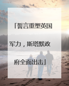 誓言重塑英国军力，斯塔默政府全面出击