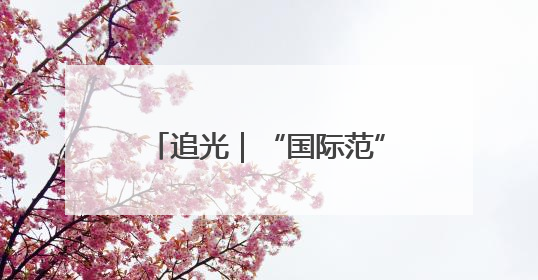 追光｜“国际范”的龙舟赛 向世界打开中国文化的大门