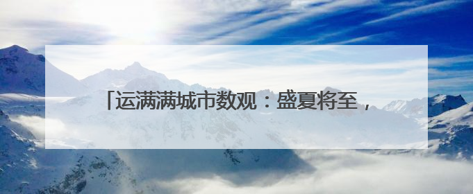 运满满城市数观：盛夏将至，石家庄甜瓜成东北餐桌座上宾