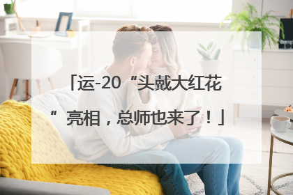 运-20“头戴大红花”亮相，总师也来了！