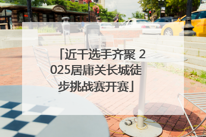 近千选手齐聚 2025居庸关长城徒步挑战赛开赛