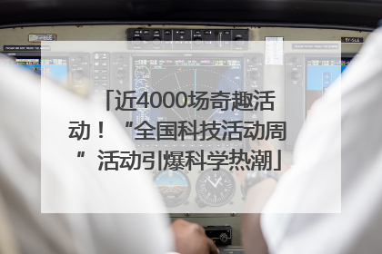 近4000场奇趣活动！“全国科技活动周”活动引爆科学热潮