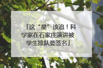 这“星”该追！科学家在石家庄演讲被学生排队要签名
