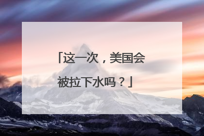 这一次，美国会被拉下水吗？