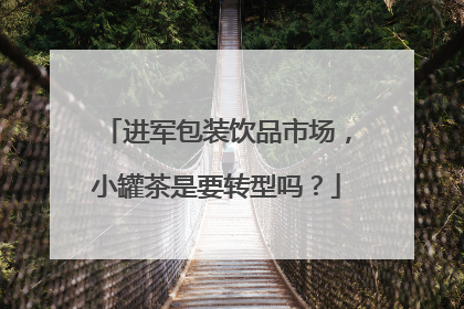 进军包装饮品市场，小罐茶是要转型吗？