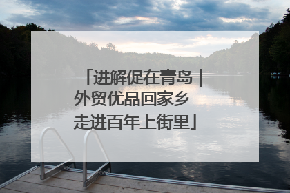 进解促在青岛｜外贸优品回家乡 走进百年上街里