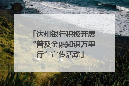达州银行积极开展“普及金融知识万里行”宣传活动