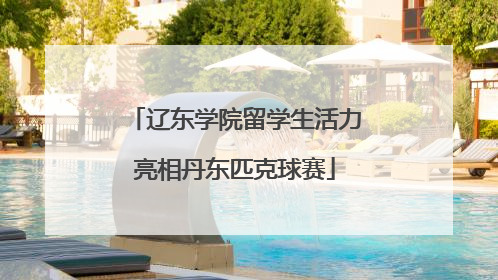 辽东学院留学生活力亮相丹东匹克球赛