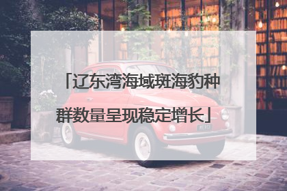 辽东湾海域斑海豹种群数量呈现稳定增长