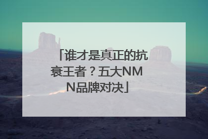 谁才是真正的抗衰王者？五大NMN品牌对决