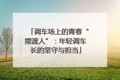 调车场上的青春“摆渡人”：年轻调车长的坚守与担当