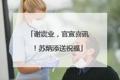 谢震业，官宣喜讯！苏炳添送祝福