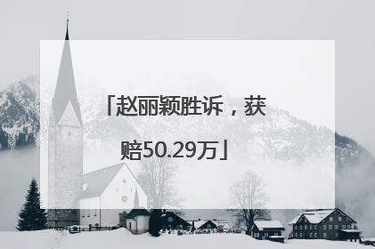 赵丽颖胜诉，获赔50.29万