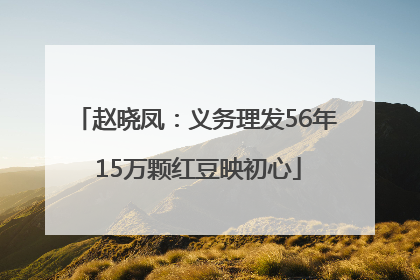 赵晓凤：义务理发56年 15万颗红豆映初心