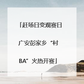 赶场日变观赛日 广安彭家乡“村BA”火热开赛