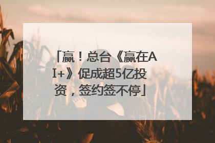 赢！总台《赢在AI+》促成超5亿投资，签约签不停