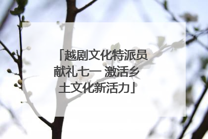 越剧文化特派员献礼七一 激活乡土文化新活力