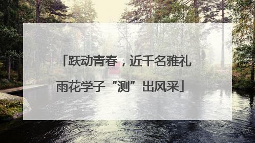 跃动青春，近千名雅礼雨花学子“测”出风采