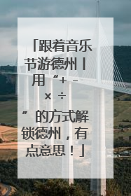 跟着音乐节游德州丨用“+ - × ÷ ”的方式解锁德州，有点意思！