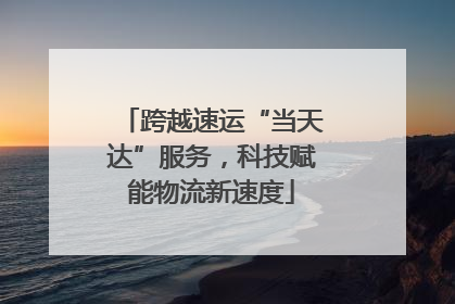 跨越速运“当天达”服务，科技赋能物流新速度