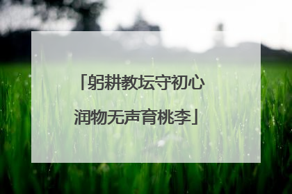 躬耕教坛守初心 润物无声育桃李