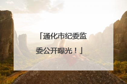 通化市纪委监委公开曝光！