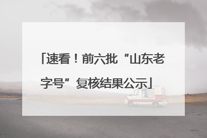 速看！前六批“山东老字号”复核结果公示