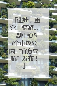 遛娃、露营、骑游……副中心57个市级公园“官方导航”发布！