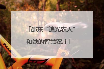 邵东“追光农人”和她的智慧农庄