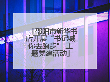 邵阳市新华书店开展“书记喊你去跑步” 主题党建活动