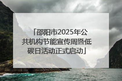 邵阳市2025年公共机构节能宣传周暨低碳日活动正式启动