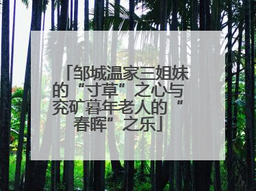 邹城温家三姐妹的“寸草”之心与兖矿暮年老人的“春晖”之乐