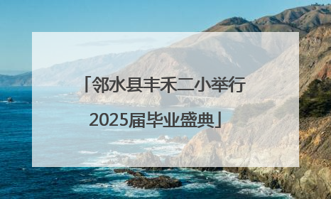 邻水县丰禾二小举行2025届毕业盛典