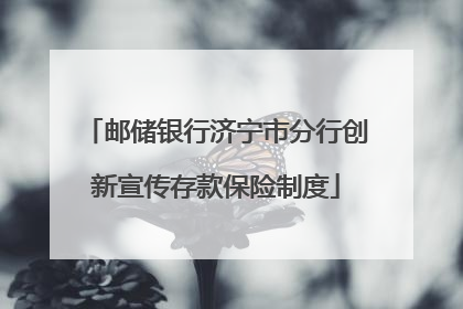 邮储银行济宁市分行创新宣传存款保险制度