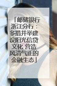 邮储银行浙江分行：多措并举建设阳光信贷文化 营造风清气正的金融生态