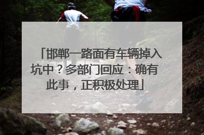 邯郸一路面有车辆掉入坑中？多部门回应：确有此事，正积极处理