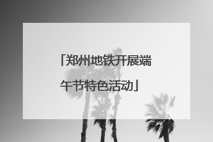 郑州地铁开展端午节特色活动