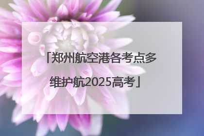 郑州航空港各考点多维护航2025高考